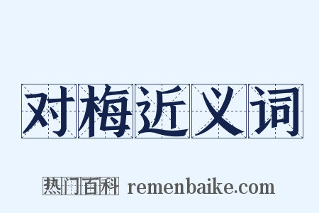 对梅近义词是什么意思的图片